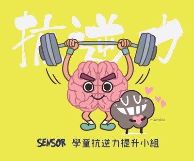 「S.E.N.S.O.R 特殊教育需要抗逆力提升小组」计划